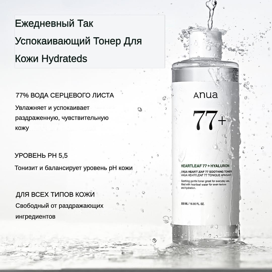 【FEELLAB】Anua Heartleaf 77 Успокаивающая вода для лица С экстрактом сердечника Увлажнение и очищение pH 5.5 250 мл — фото 1