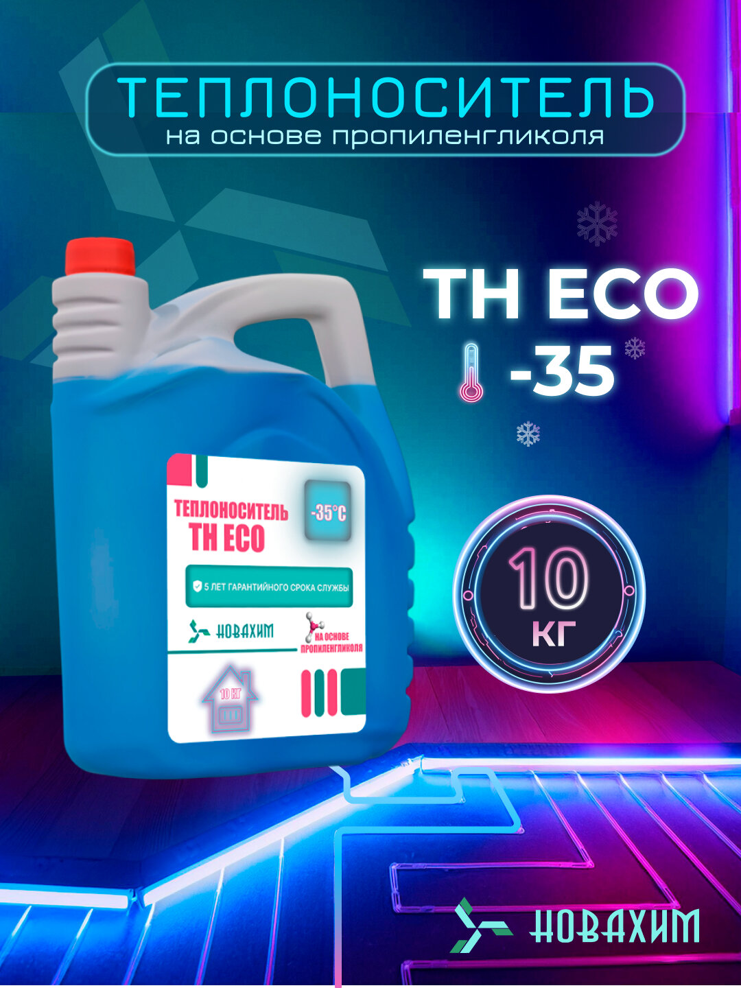 Теплоноситель НОВАХИМ ECO-35 пропиленгликолевый концентрат -35°C 10л