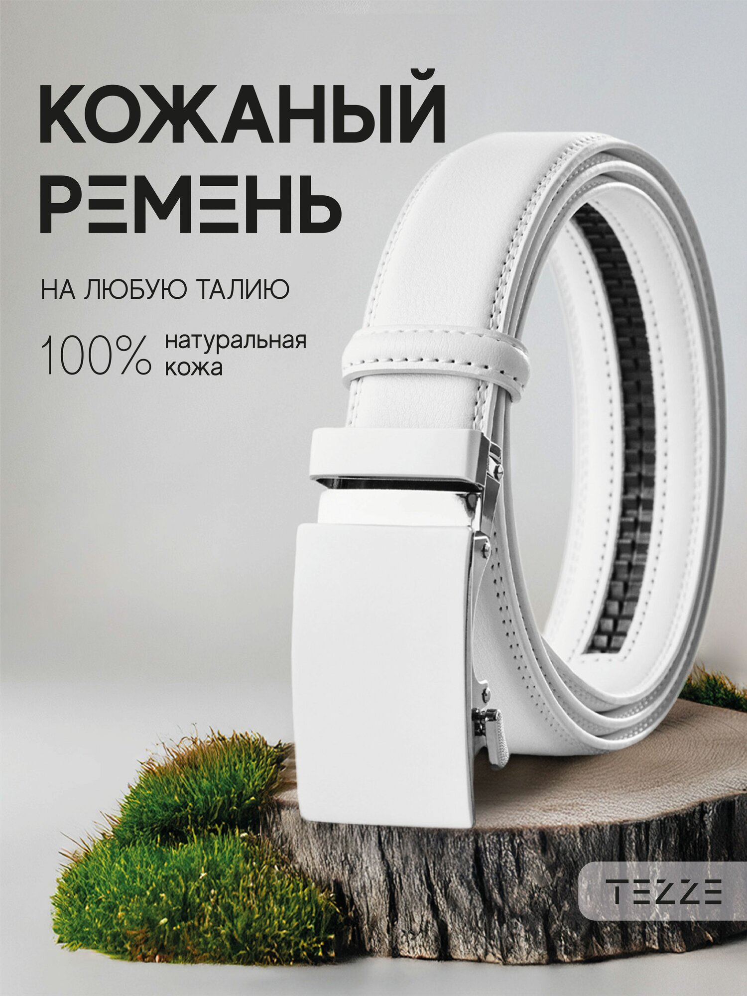 Ремень TEZZE для мужчин, размер 130, белый,