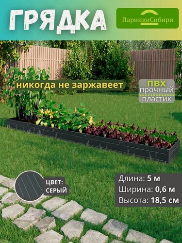 Изображение товара Парники Сибири/Грядка из ПВХ пластика 0,6х5,0 м, высота 18,5 см, Цвет: Серый Графит