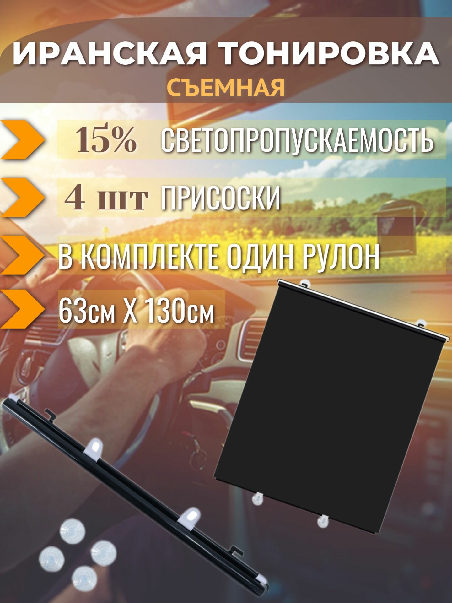 Иранская Тонировка съемная, 130х63 см, светопропускаемость 15%