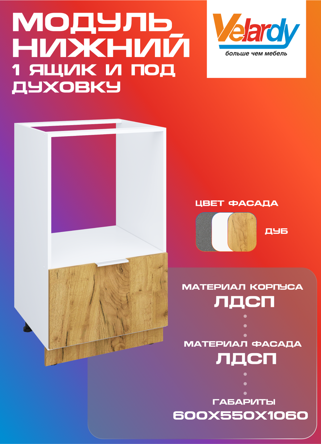 Кухонный модуль Velardy напольный 60 см для духового шкафа с ящиком  дуб крафт золотой