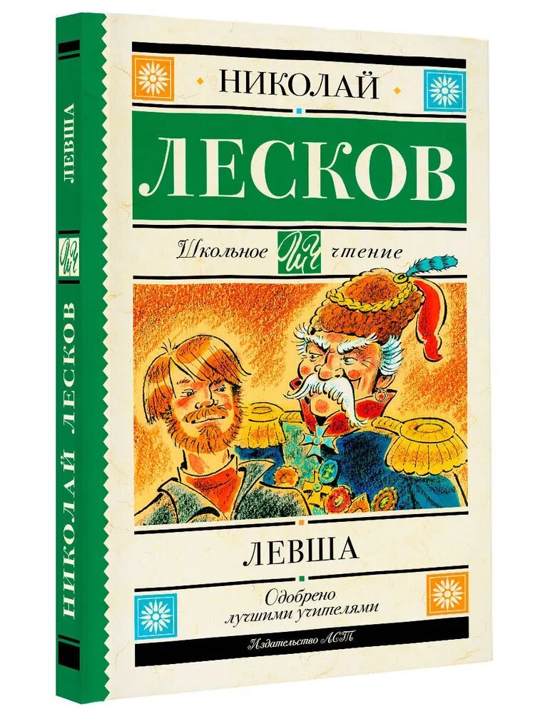 Лесков Н  С  Левша