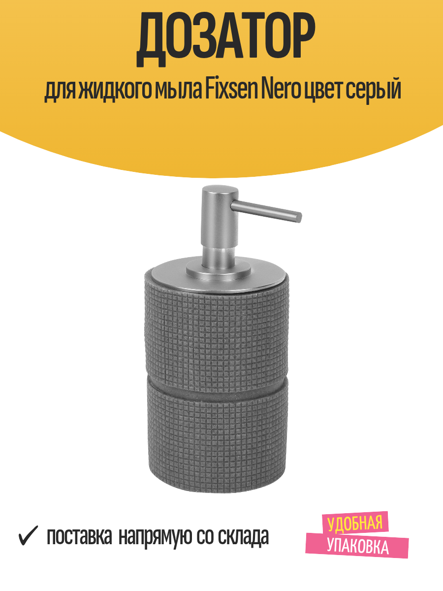 Дозатор для жидкого мыла Fixsen Nero цвет серый
