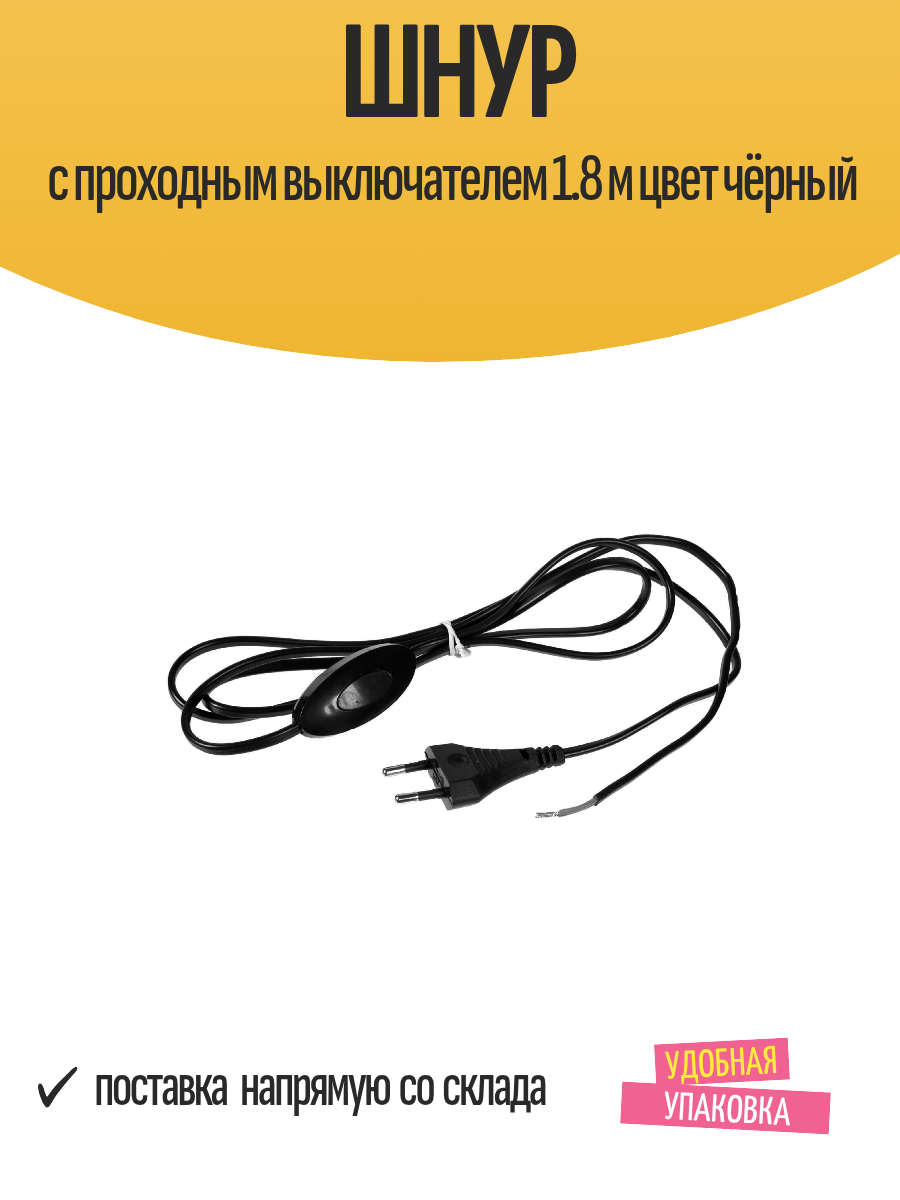 Шнур электрический с проходным выключателем 1.8 м цвет чёрный