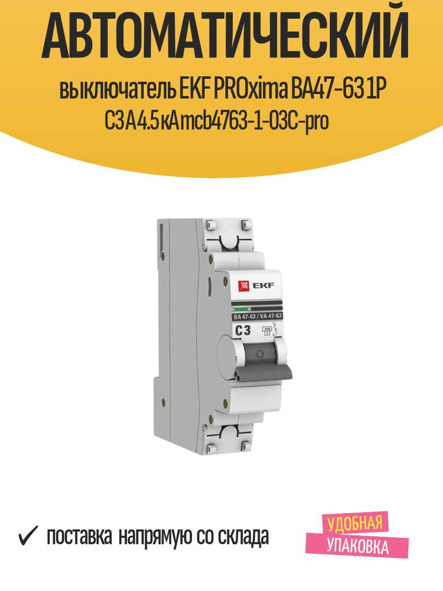 Автоматический выключатель EKF PROxima ВА47-63 1P C3 А 4.5 кА mcb4763-1-03C-pro