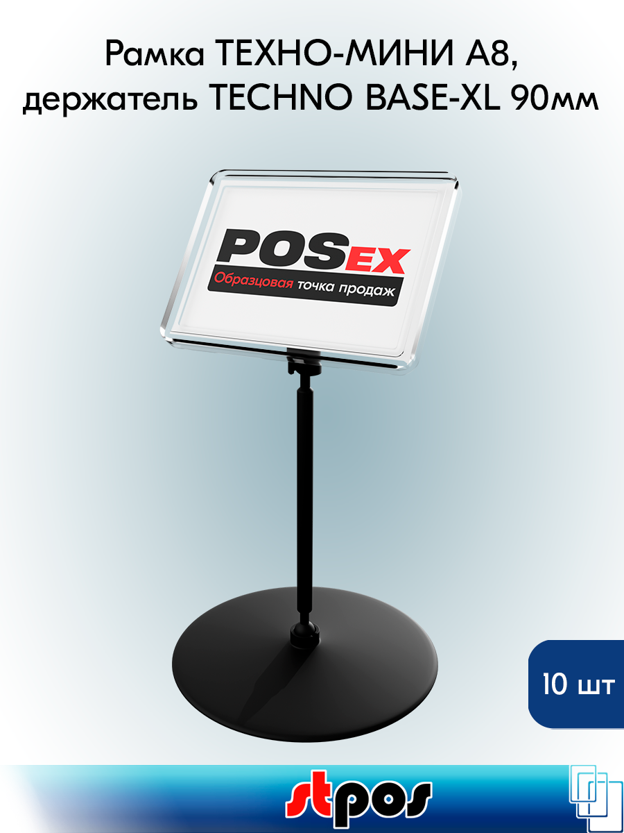 Комплект Рамка техно А8 черная черный держатель TECHNO BASE-XL 90мм ножка 100мм 10шт