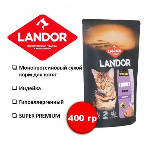 фото Корм для котят сухой landor monoprotein, с индейкой 400 гр