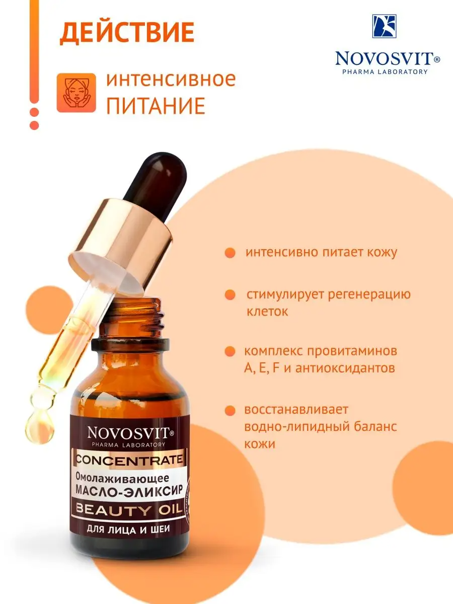 Novosvit Омолаживающее масло-эликсир BEAUTY OIL, масло для лица и шеи, против морщин, 25мл — фото 1