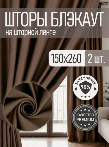 Изображение товара Шторы Rnice, блэкаут, 150x260см, 2шт, крепление на ленте, светонепроницаемые, коричневые