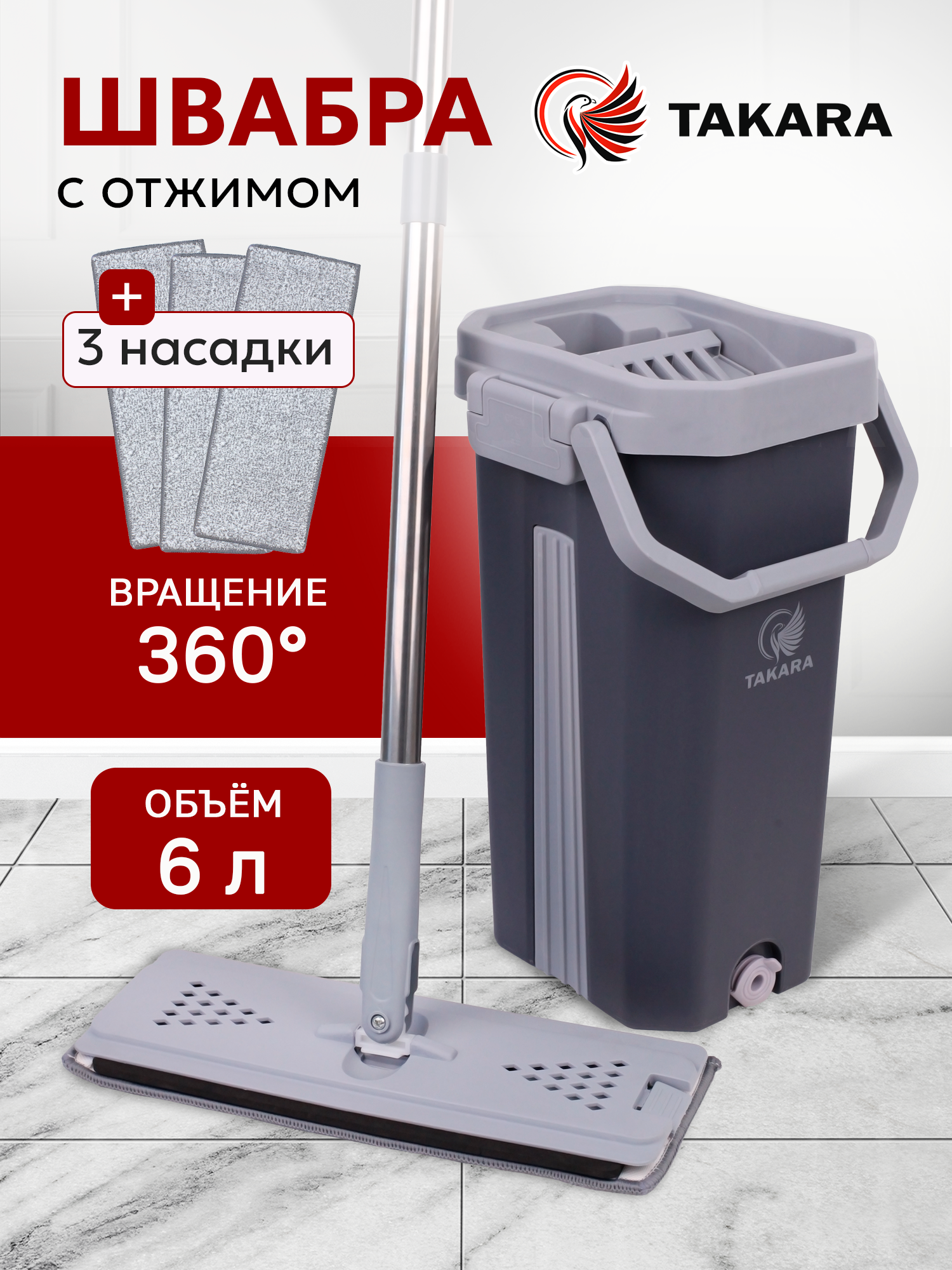Швабра с отжимом и ведром Takara TSM-2C темно-серый для мытья полов и окон