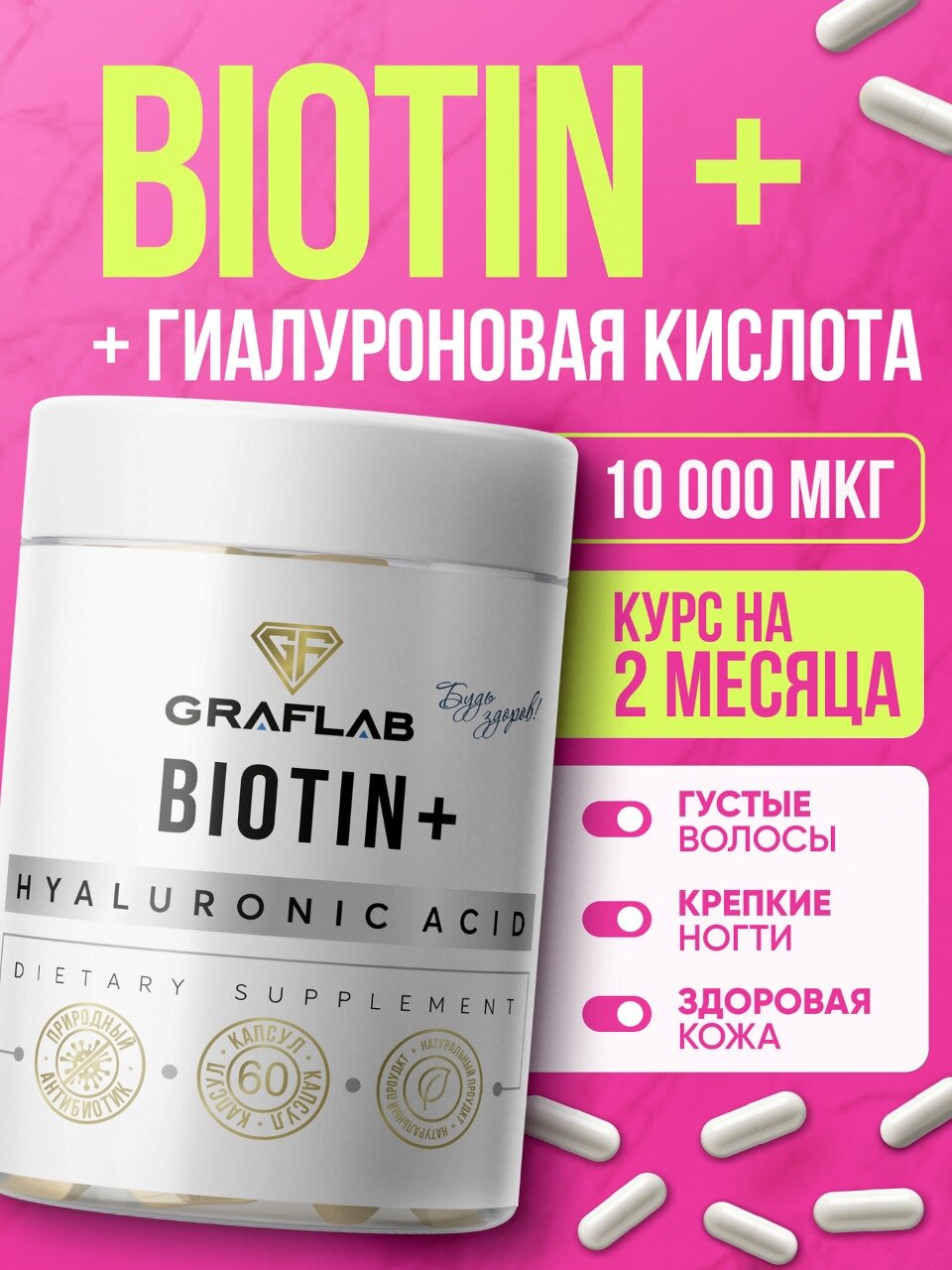 Биотин 10000 мкг  Гиалуроновая кислота для волос кожи и ногтей