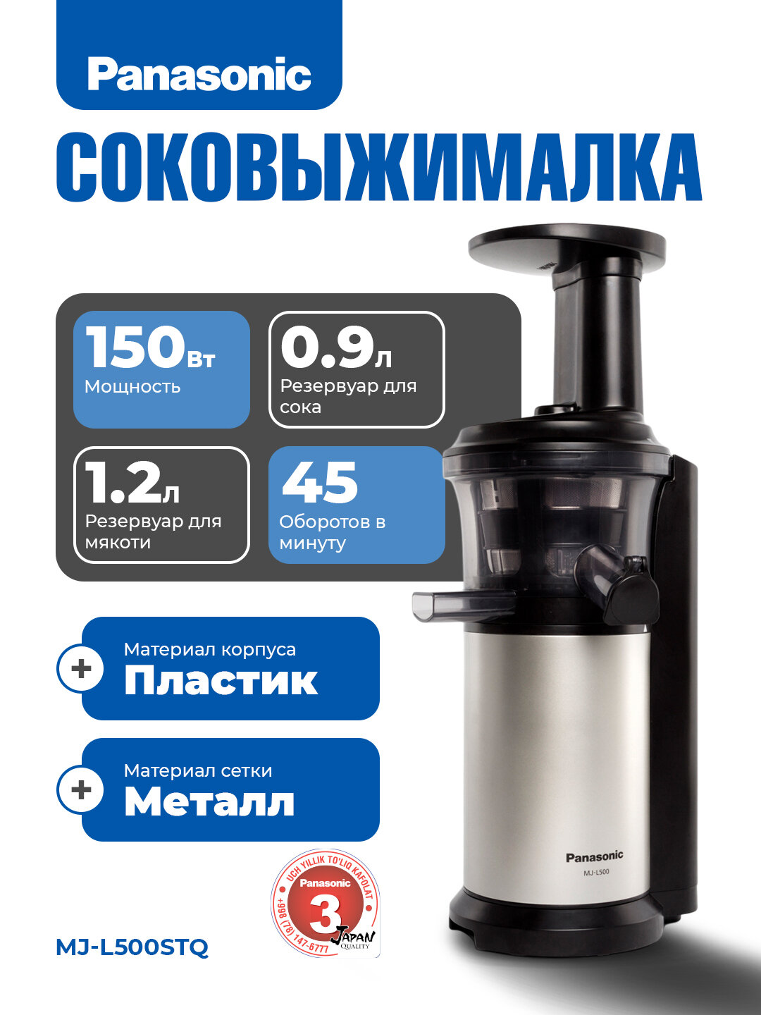 Соковыжималка шнековая Panasonic MJ-L500STQ, для сока, 0.9 л, мощность 150Вт