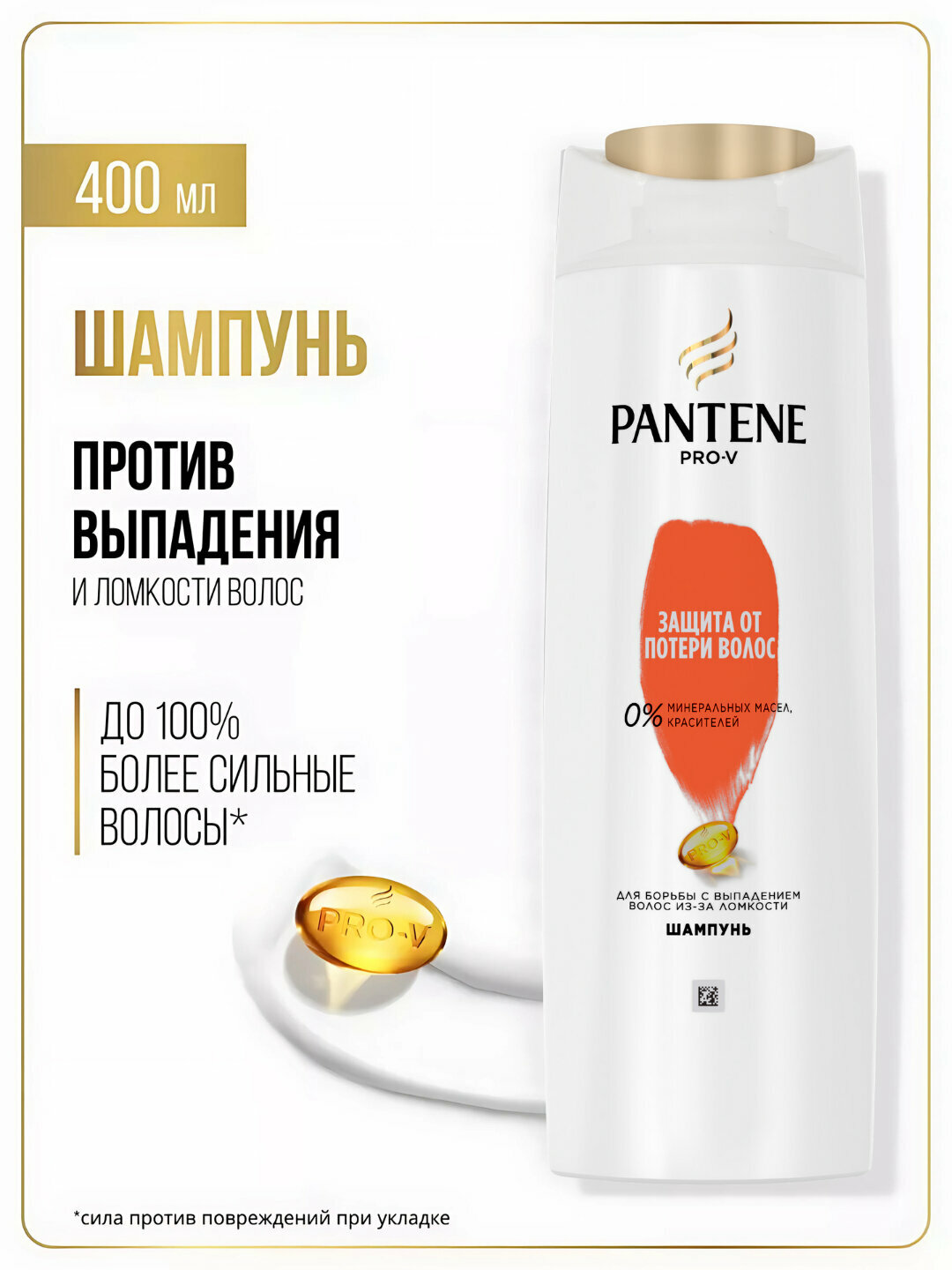 Шампунь Pantene Pro-V "Защита от потери волос", 400мл, без минеральных масел и красителей