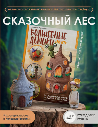 Изображение товара Волшебные домики крючком. Эксклюзивные игрушки для детей и взрослых. Проект амигуруми Евгения Агапова