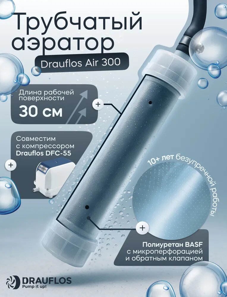 Трубчатый аэратор Air 300