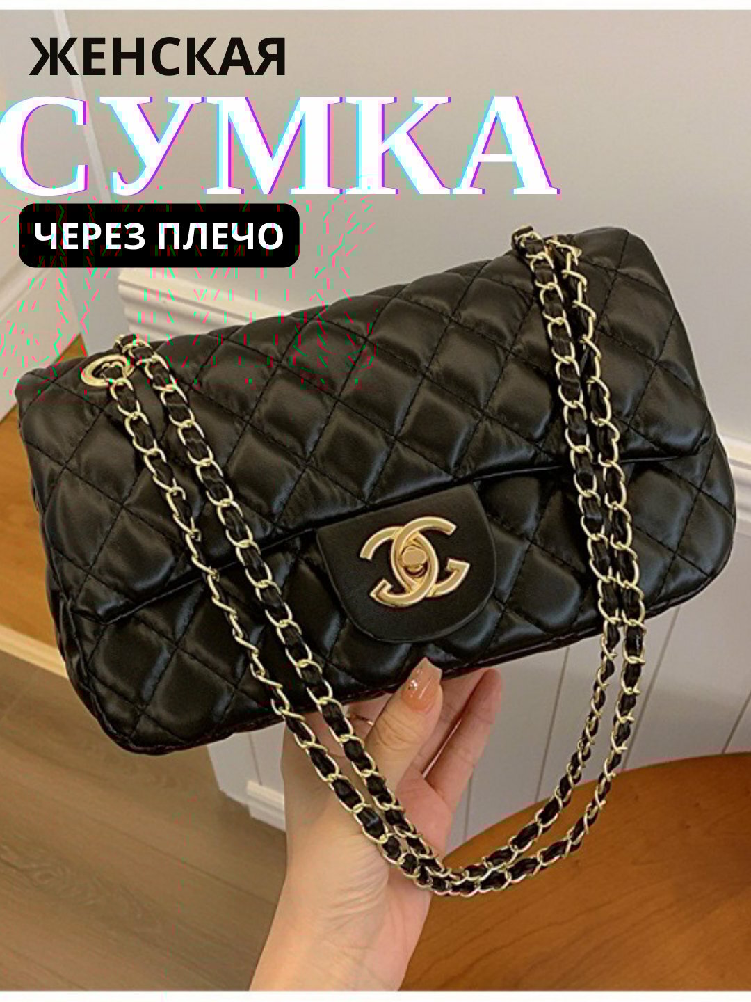 Сумка  Quilted Chic CC Style, черный