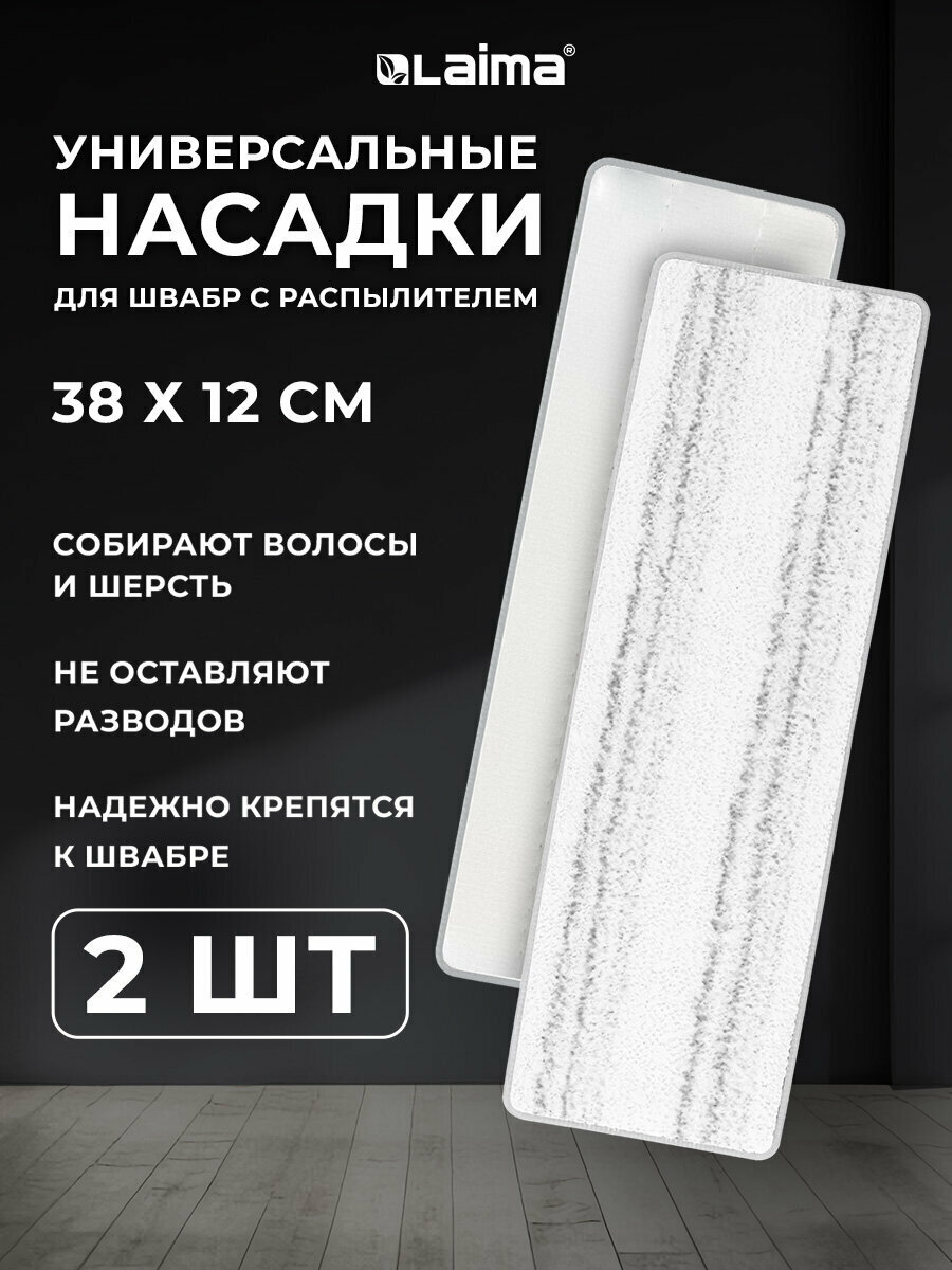 Насадка для швабры липучка, тряпка для мытья и уборки полов, окон, МОП из плотной микрофибры, 38x12,5 см, набор 2 штуки, Laima, 609148