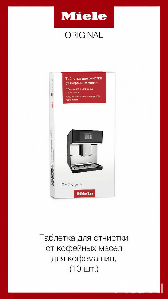 Таблетки Miele GP CL CX 0102 T для очистки кофемашин от масел и налета (10 шт) | Очистка кофемашин Miele |
