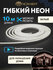 Гибкий неон NEON-NIGHT 131-006