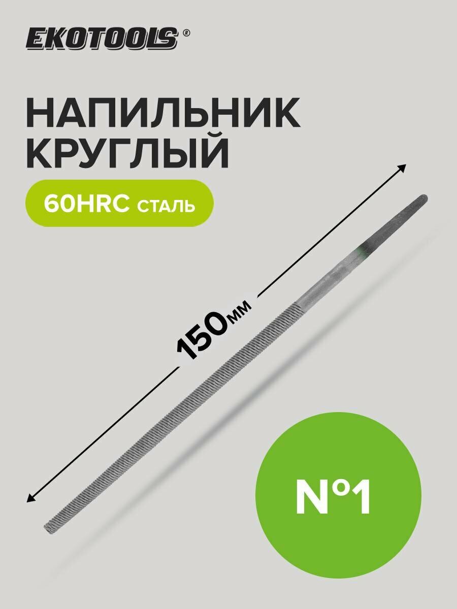 Напильник по металлу 150 мм круглый № 1 Ekotools