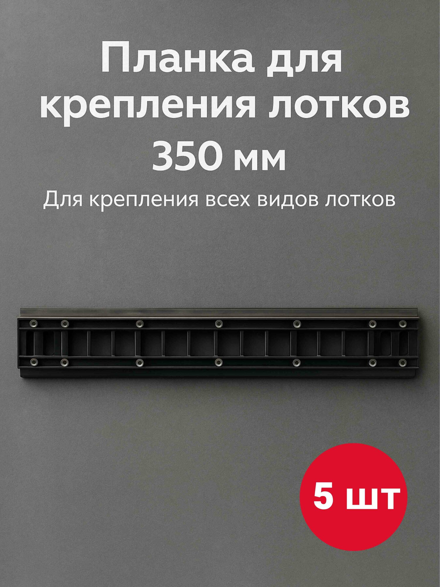 Планка-держатель к лоткам для крепежа 350мм 5 шт