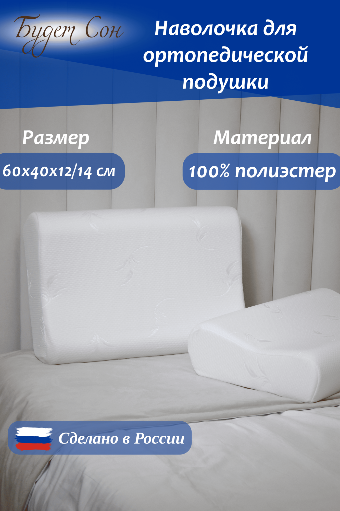 Будет Сон Наволочка на ортопедическую подушку 60х40х12/14 см