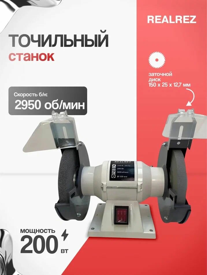 Точильный станок REALREZ RBG-150 200W