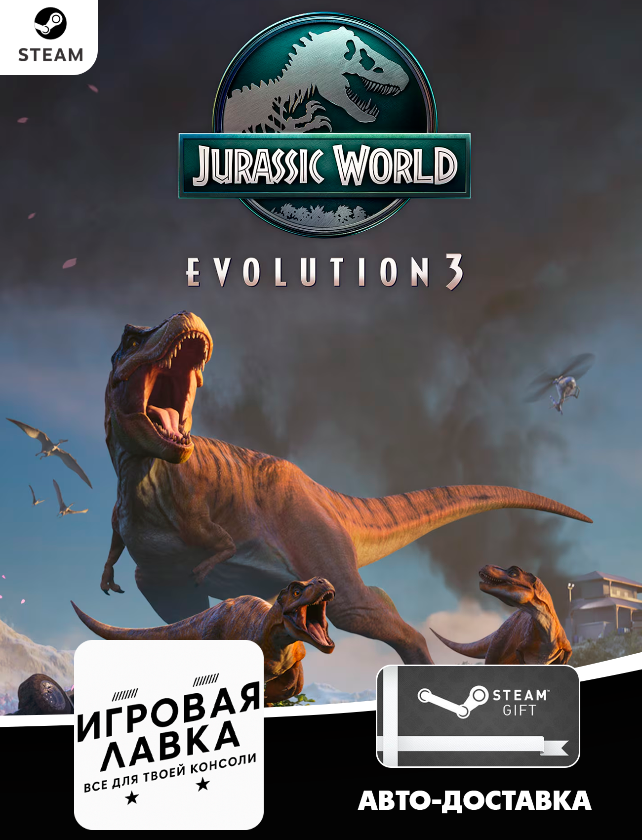 Jurassic World Evolution 3 для Steam PC (ПК) Россия | Подарком | Steam Gift