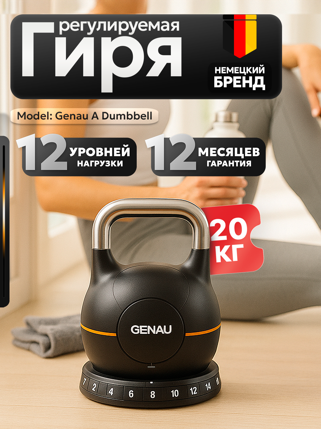 Гиря Genau "Best Kettelbell", регулируемая, от 2 кг до 20кг, быстрая смена веса