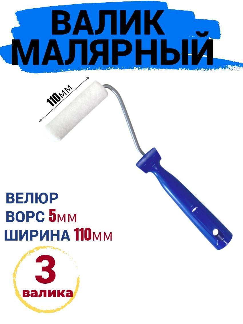 Валик малярный мини 110мм велюр для эмали натуральных лаков 3 штуки