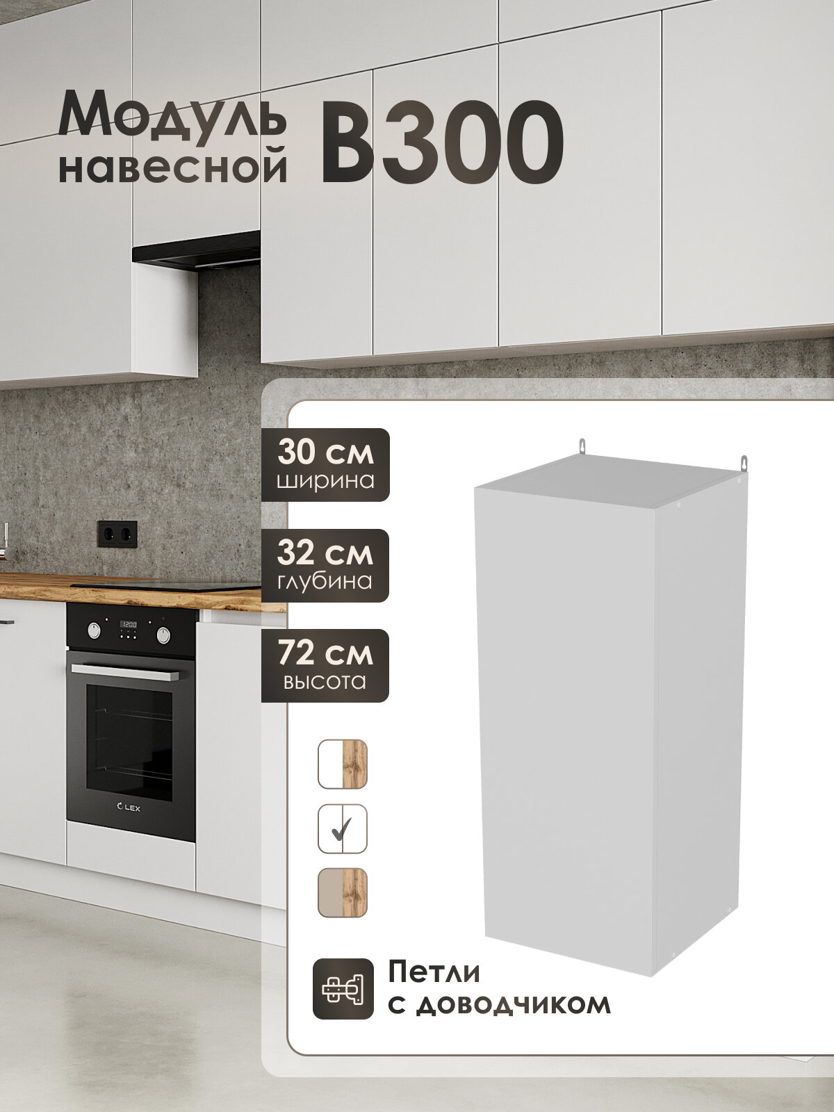 Кухонный модуль навесной Frenesie ЛофтВ300 белый 30 см ЛДСП петли с доводчиками