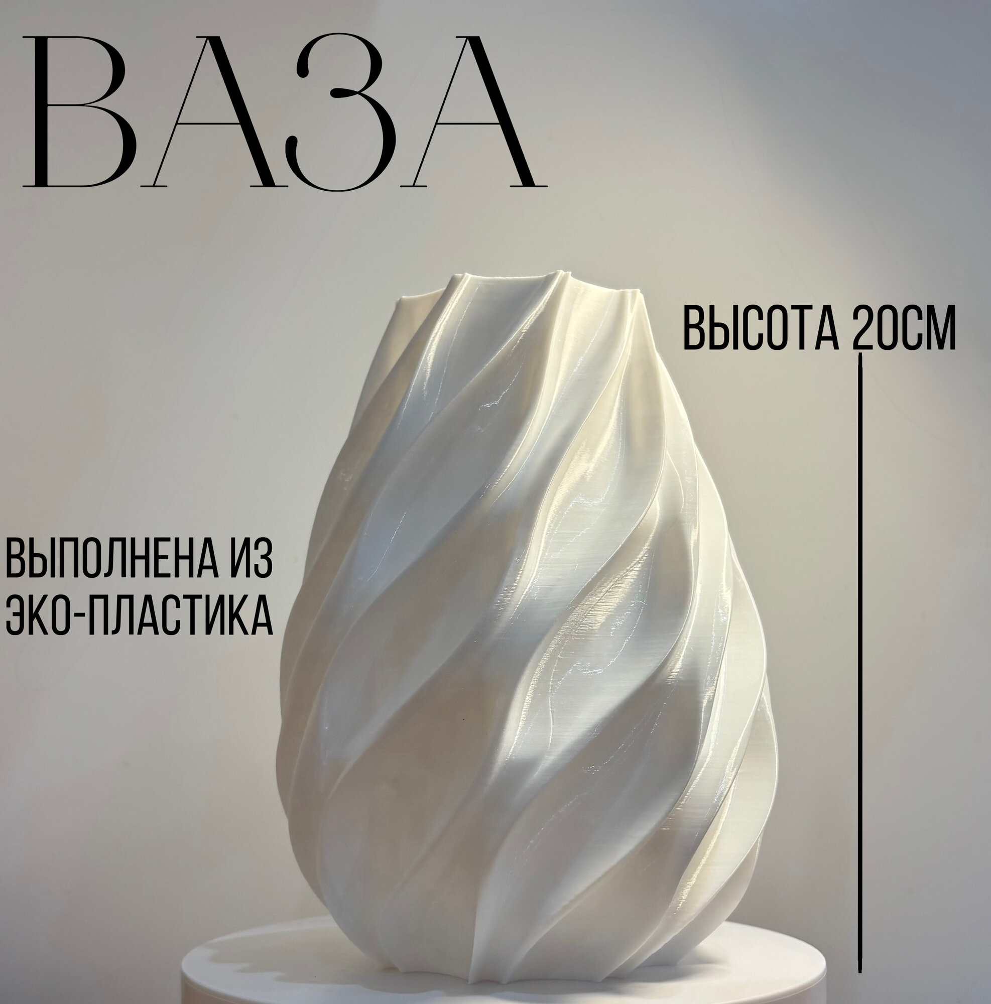 Ваза для цветов и сухоцветов белая в скандинавском стиле пластик 20 см