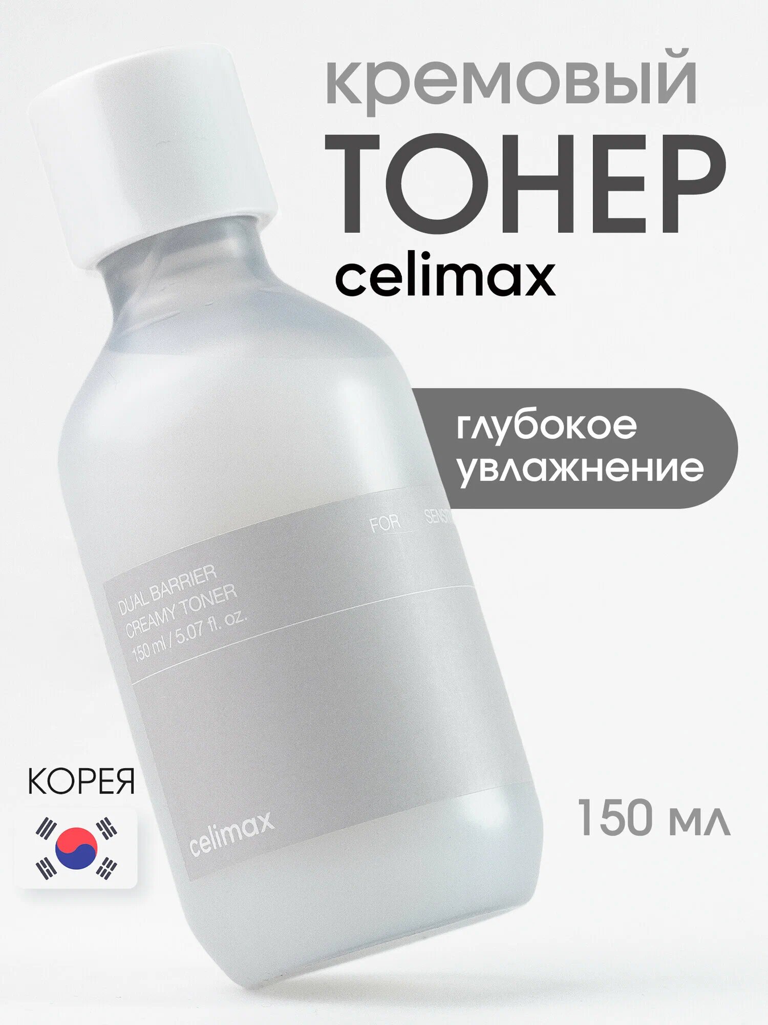 Celimax Dual Barrier Creamy Toner Кремовый тонер для восстановления защитного барьера, 150 мл — фото 1