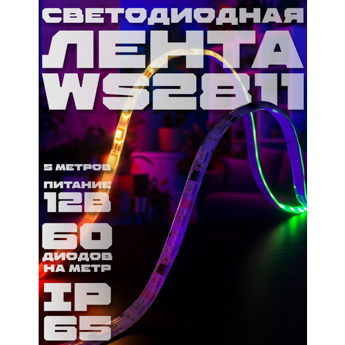 Светодиодная лента PrestigeLamps WS2811 RGB 5 метров, 12В, 60 светодиодов/м, IP65 (влагостойкая), цветная подсветка
