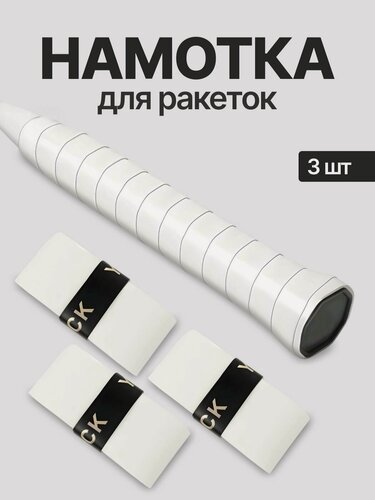 Изображение товара Намотка для ракеток, обмотка, овергрип белая гладкая, 3 шт