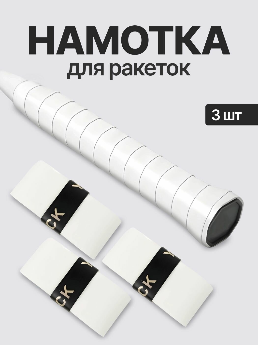Намотка для ракеток, обмотка, овергрип белая гладкая, 3 шт