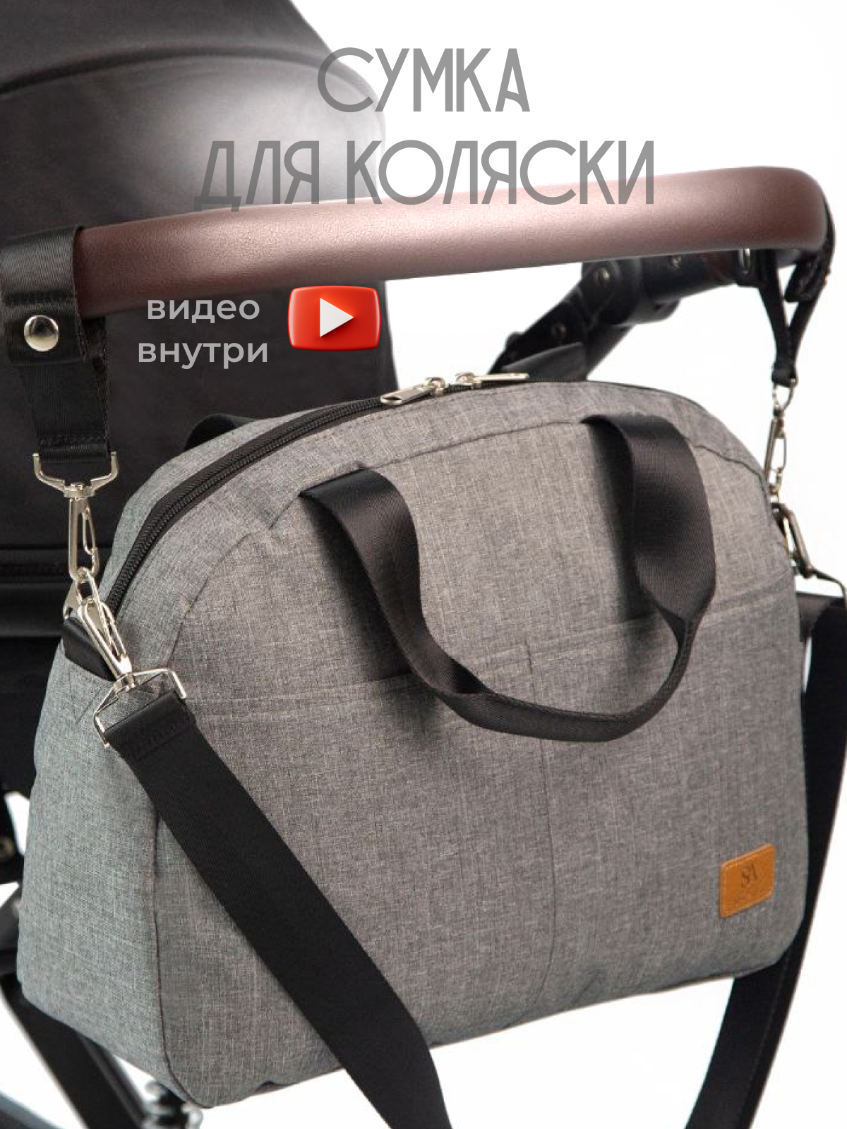 Сумка на коляску