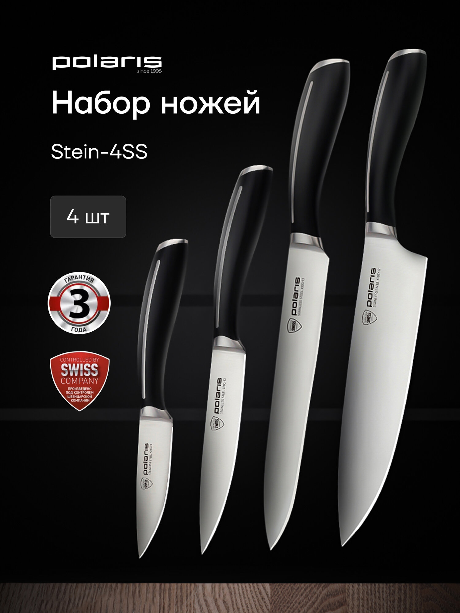 Набор ножей Polaris Stein-4SS, 4 предмета: поварской и универсальный нож , для нарезки, овощной нож для чистки и нарезки