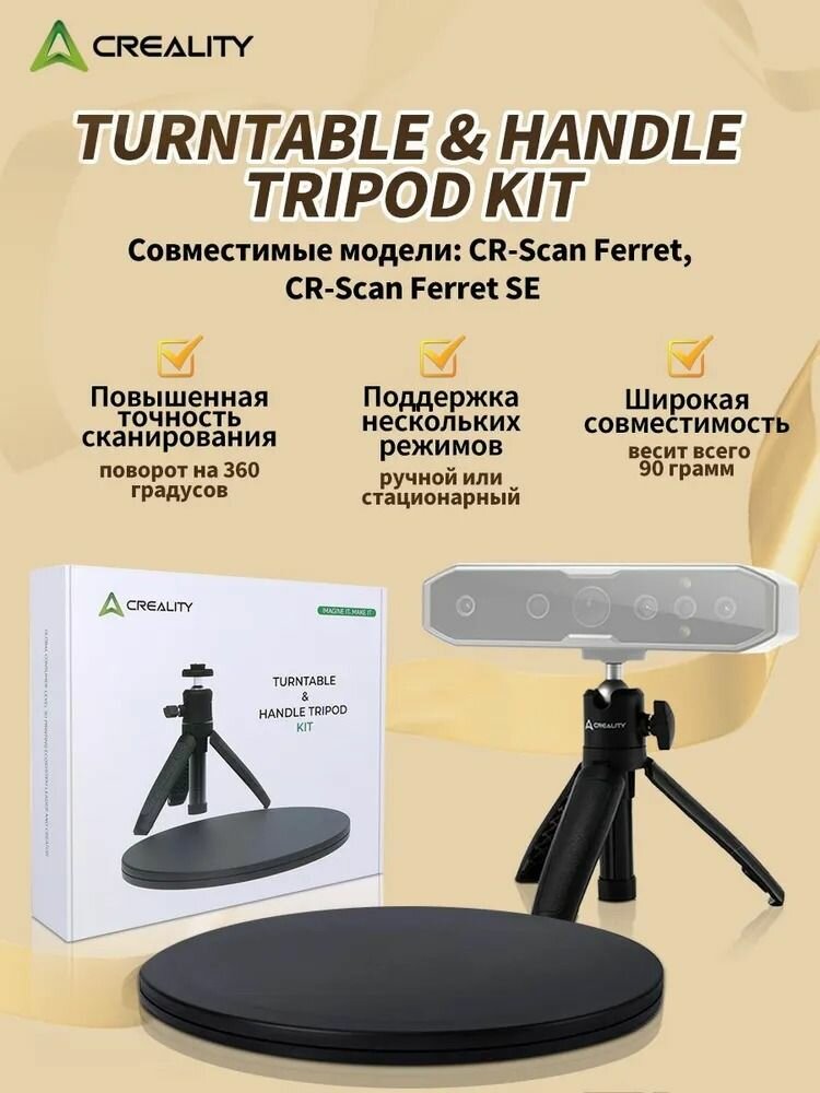 Штатив и поворотный стол Creality для 3D сканирования, ручное вращение, 20 см, 90 г