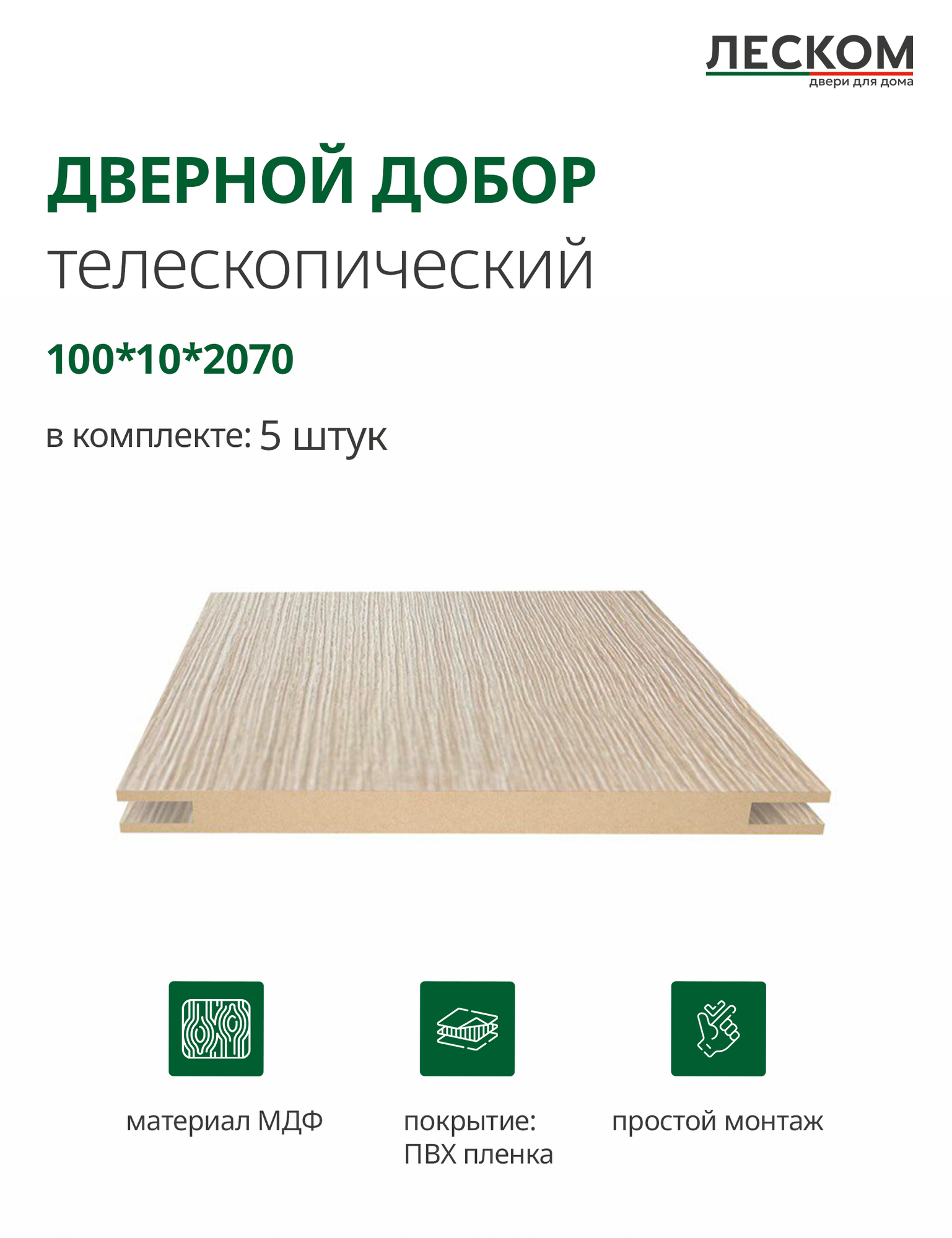 Добор дверной Леском МДФ 100x2070x10 мм телескопический 5 шт цвет капучино