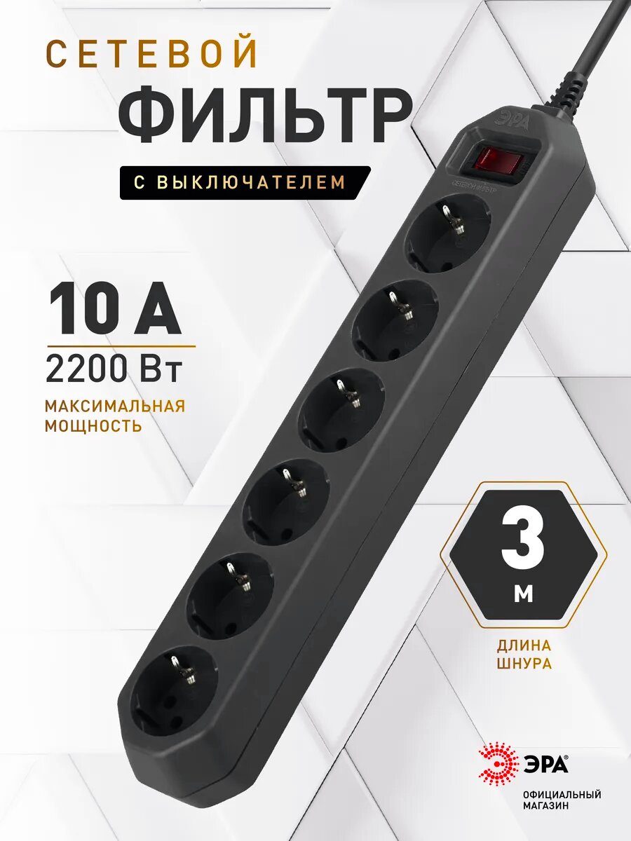 Сетевой фильтр пилот с предохранителем ЭРА USF-6es-3m-B для компьютера 3 метра 6 розеток с защитой и заземлением 10А черный