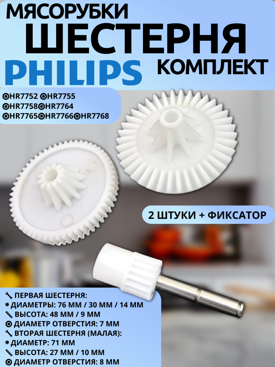 Комплект конических шестерен 2 штуки + фиксатор для кухонного комбайна Philips 00212223: HR7625/7626/7628/7629/7635/7636