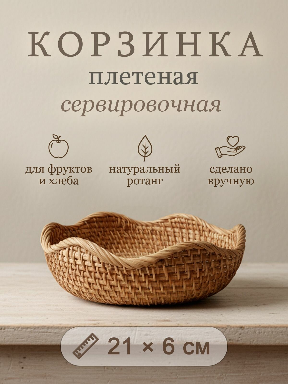 Корзинка сервировочная плетеная круглая для фруктов и хлеба 21 см ротанг