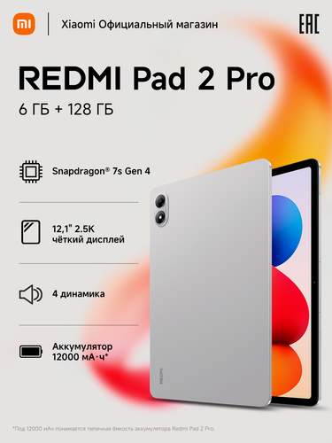 Изображение товара Планшет Redmi Pad 2 Pro, Silver White 12,1", Android 15, 6/128 Гб, камера 13 Мп, Wi-Fi, Bluetooth, вес 610 г