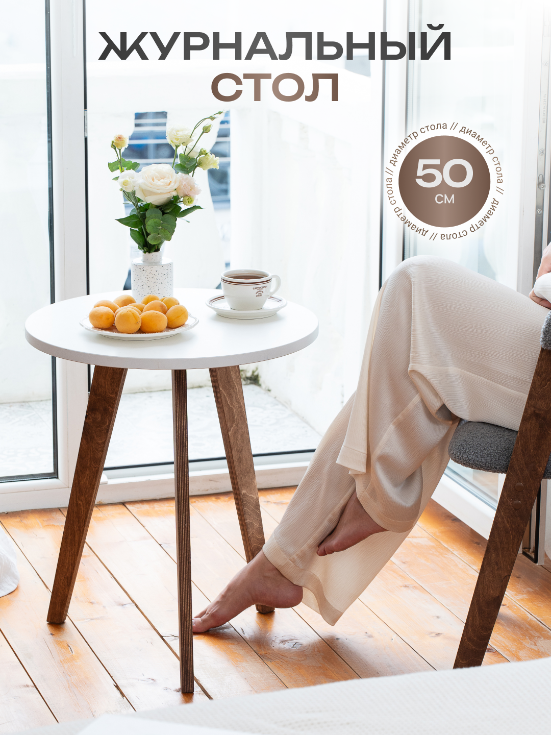 Стол журнальный круглы прикроватный белый на деревянных ножках 50см