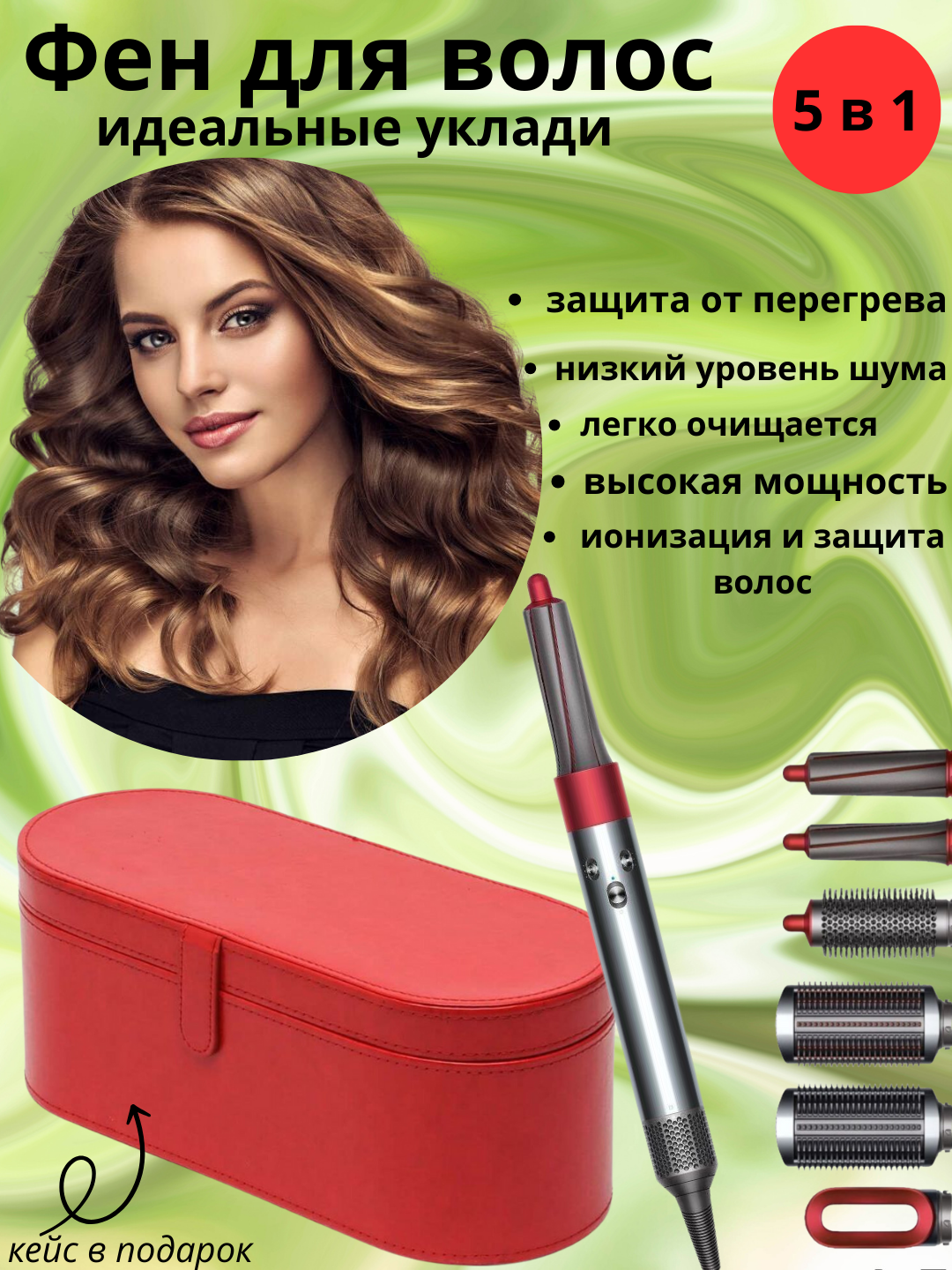 Фен для сушки и для укладки волос + сумка в подарок, Дайсон Фен, 5 в 1, Dyson