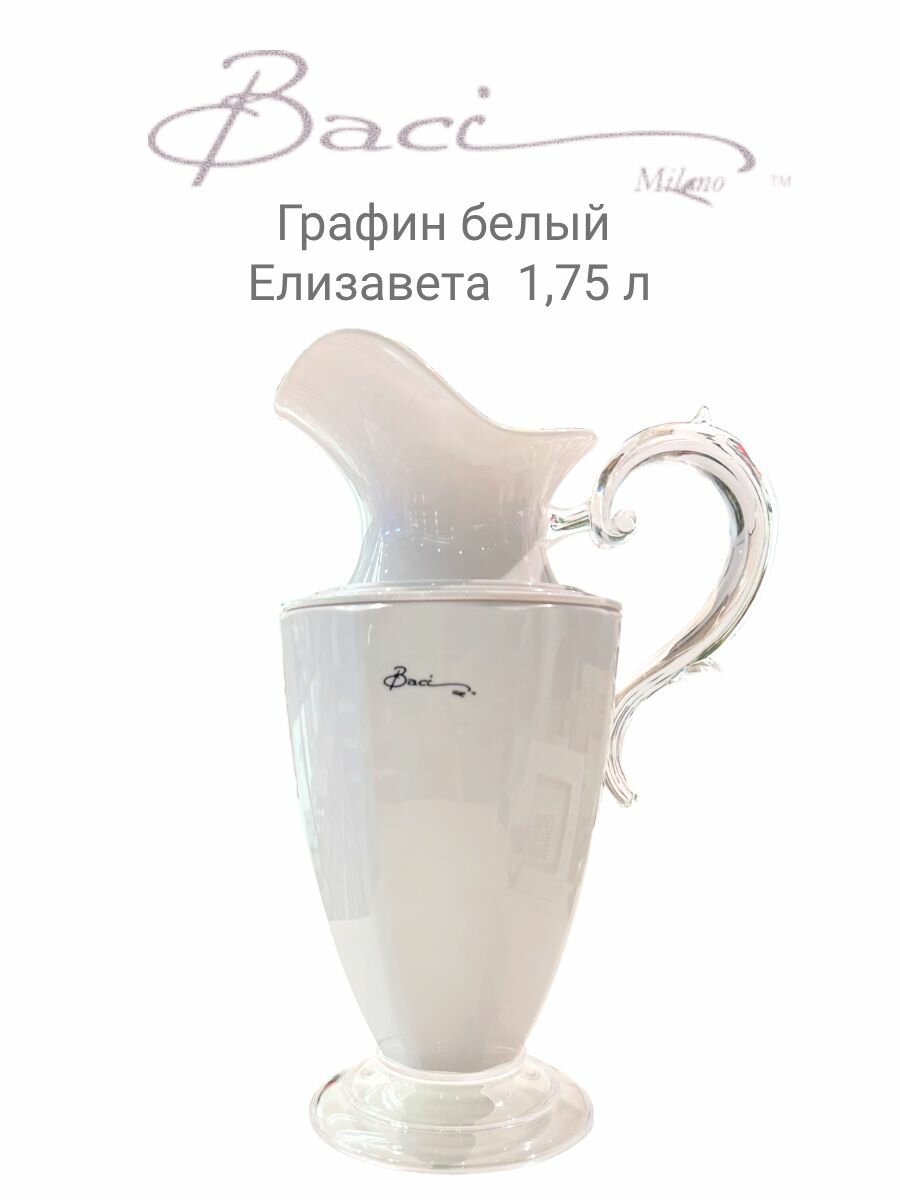Графин Белый Елизавета 1,75 л
