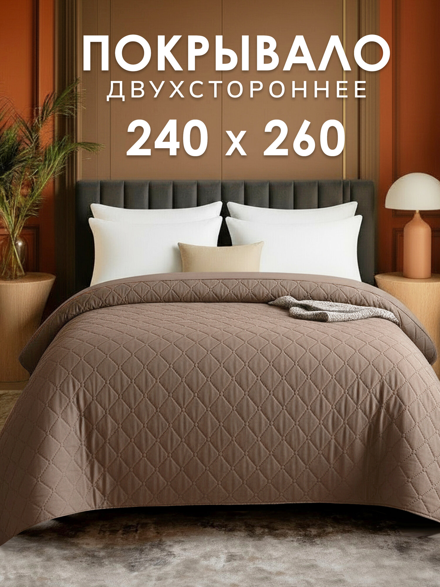 Покрывало GOLDTEX UltraStep евромакси микрофибра 240x260 см