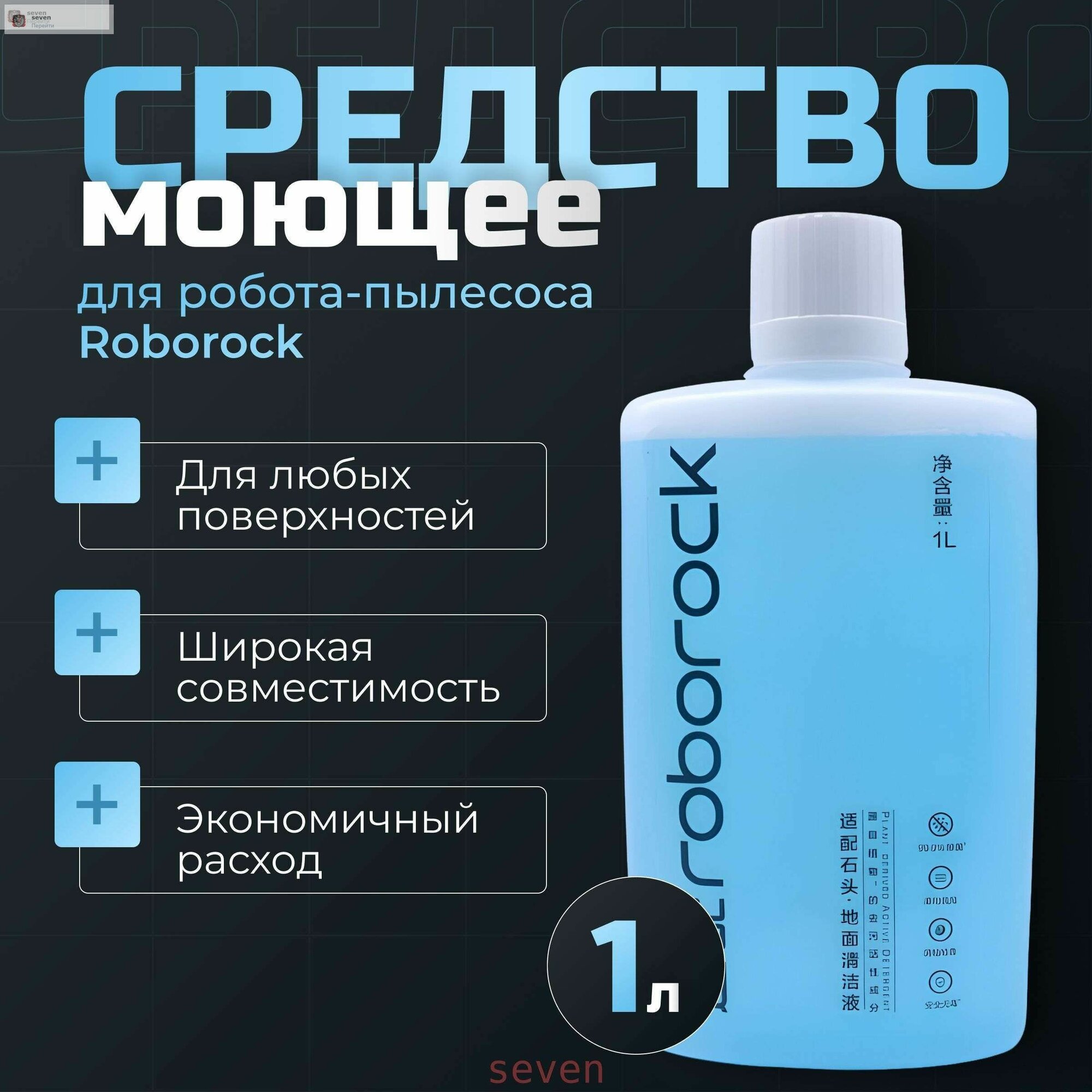 Моющее средство для пылесосов Roborock, концентрат, для влажной и сухой уборки